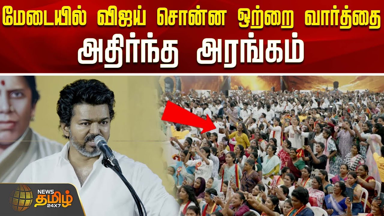 மேடையில் விஜய் சொன்ன ஒற்றை வார்த்தை - அதிர்ந்த அரங்கம் | TVK Vijay latest Speech | Kancheepuram