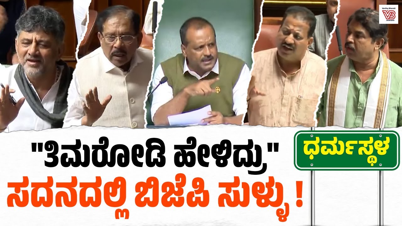 ಹರೀಶ್ ಪೂಂಜಾ ಹೇಳಿಕೆಯನ್ನೇ ತಿಮರೋಡಿ ಹೇಳಿಕೆ ಎಂದು ತಿರುಚಿ ಅಪಪ್ರಚಾರ !