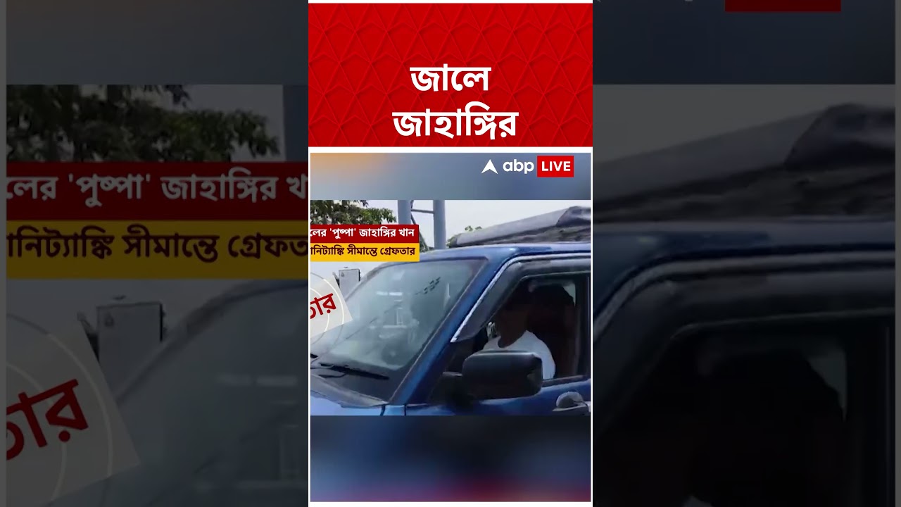 গ্রেফতার Jahangir Khan, সীমান্ত এলাকা দিয়ে পালানোর চেষ্টা ব্যর্থ | #shorts #abpananda #falta