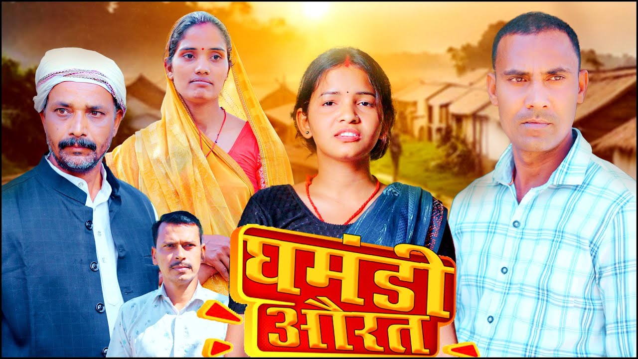 Ghamndi aurat(घमंडी औरत) #mahendracomedy #khorthacomedy #jharkhandicomedy #ghamndiaurat
