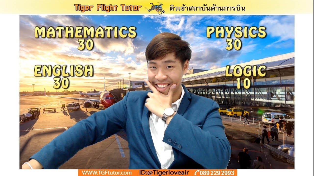 สถาบันการบินพลเรือน หลักสูตรการจัดการการบิน กับพี่ก้าน TIGER FLIGHT TUTOR TEAM