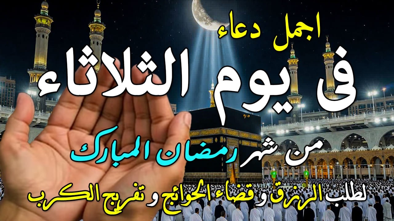 دعاء فى صباح يوم الاثنين 5 من شهر رمضان لطلب الرزق والفرج وقضاء الحوائج وتفريج الهم بإذن الله 💚