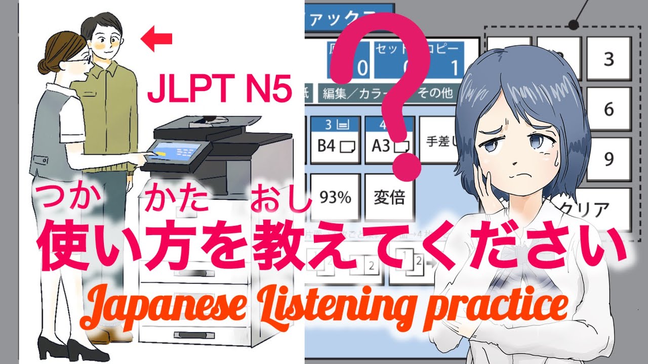 JLPT N5 study easy Japanese お願いする方法 Japanese Listening practice 听力 练习 学习日语