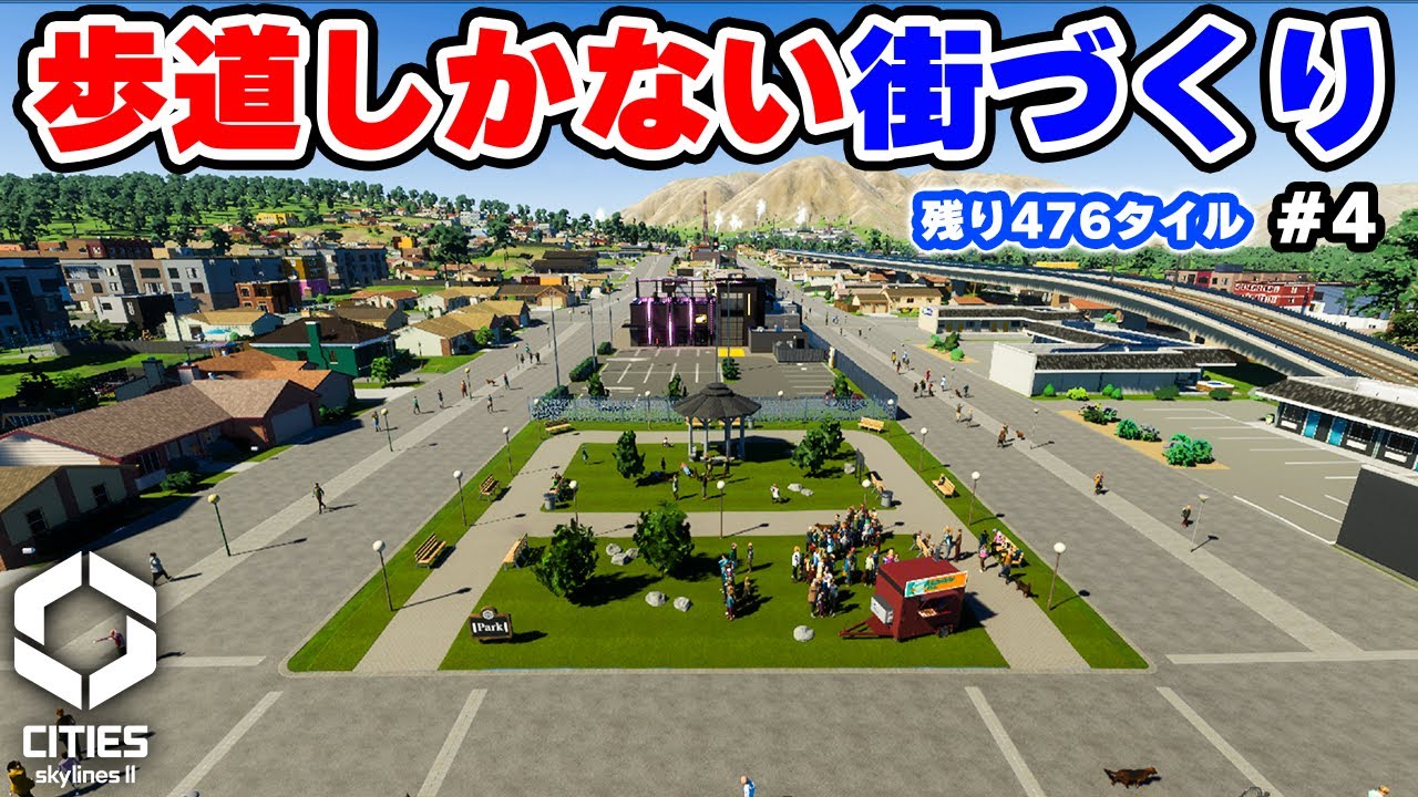 【Cities: Skylines II】歩道だけしか使わない歩行者天国タウン開発 #4 【マップ100%開発】