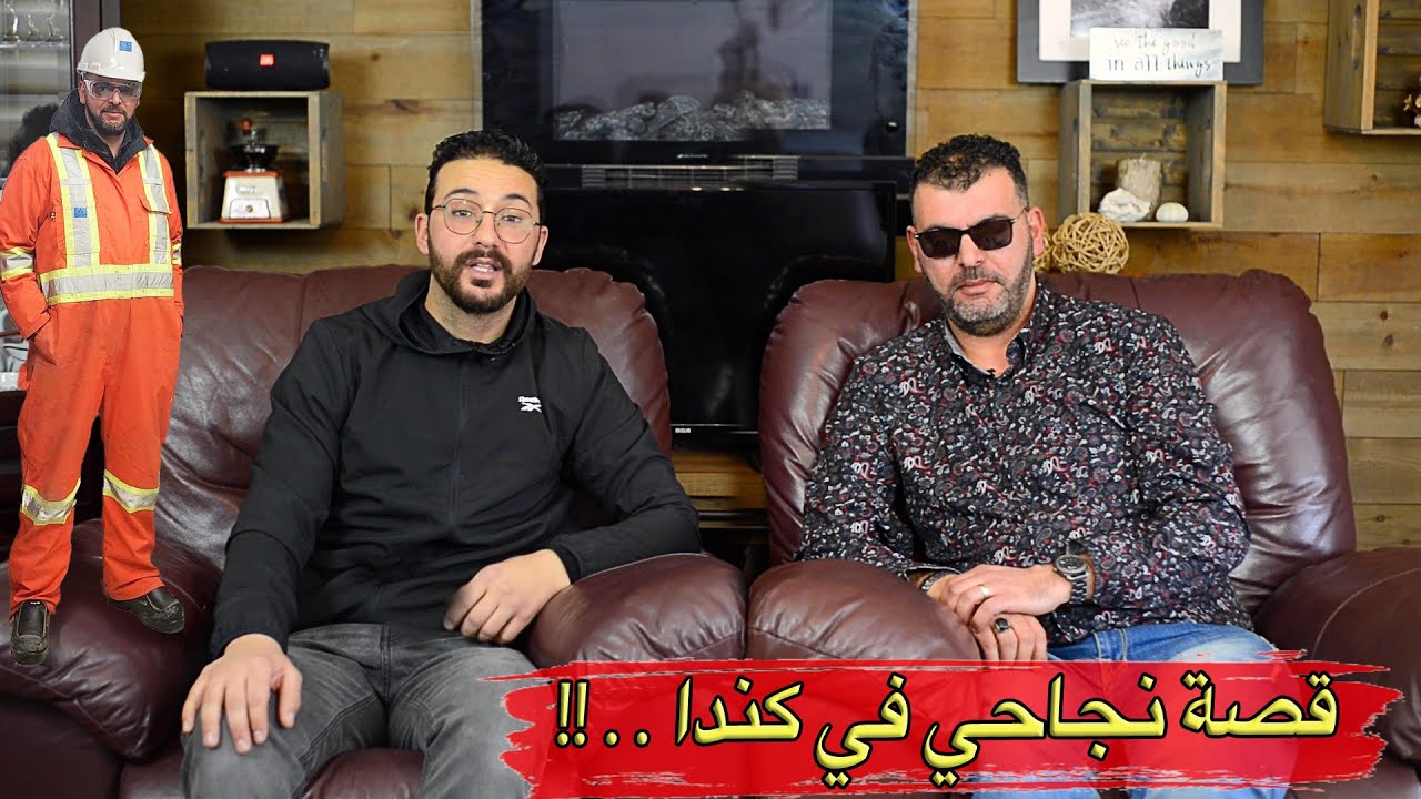 الغربة حكايات الحلقة 6 : هذه قصتي بعد 12 سنة غربة في كندا
