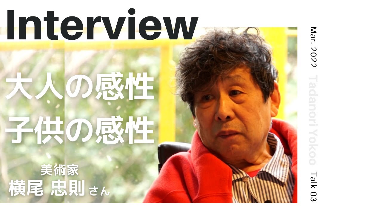 【INTERVIEW#113】大人の感性、子供の感性│ 横尾忠則さん（美術家）【Talk.3】
