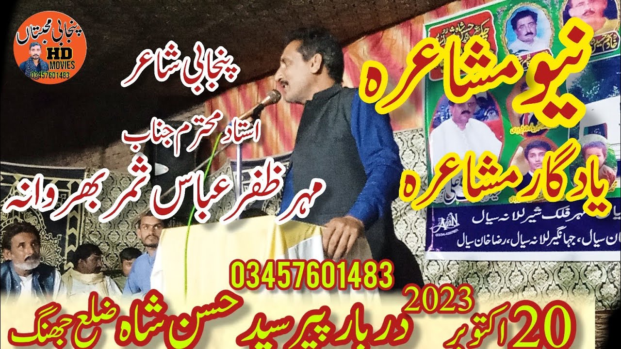 new mushaira Zafar Abbas Samar bharwana l 2024 darbar Hasan Shah l Punjabimuhbtan HD movie