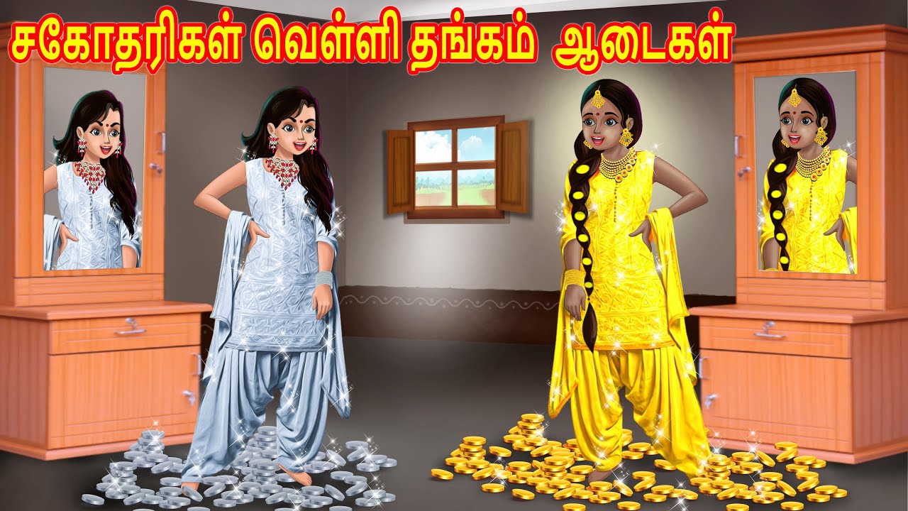 சகோதரிகள் வெள்ளி தங்கம்  ஆடைகள் | Tamil stories | Tamil Kathaikal | Tamil moral Stories |Fairy Tales