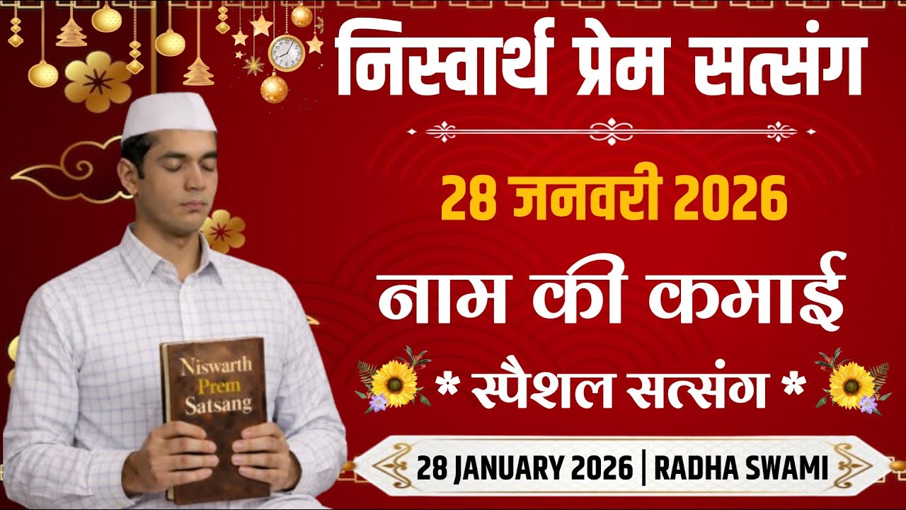 28 January 2026 || नाम की कमाई स्पैशल सत्संग || Satsang Radha Swami 