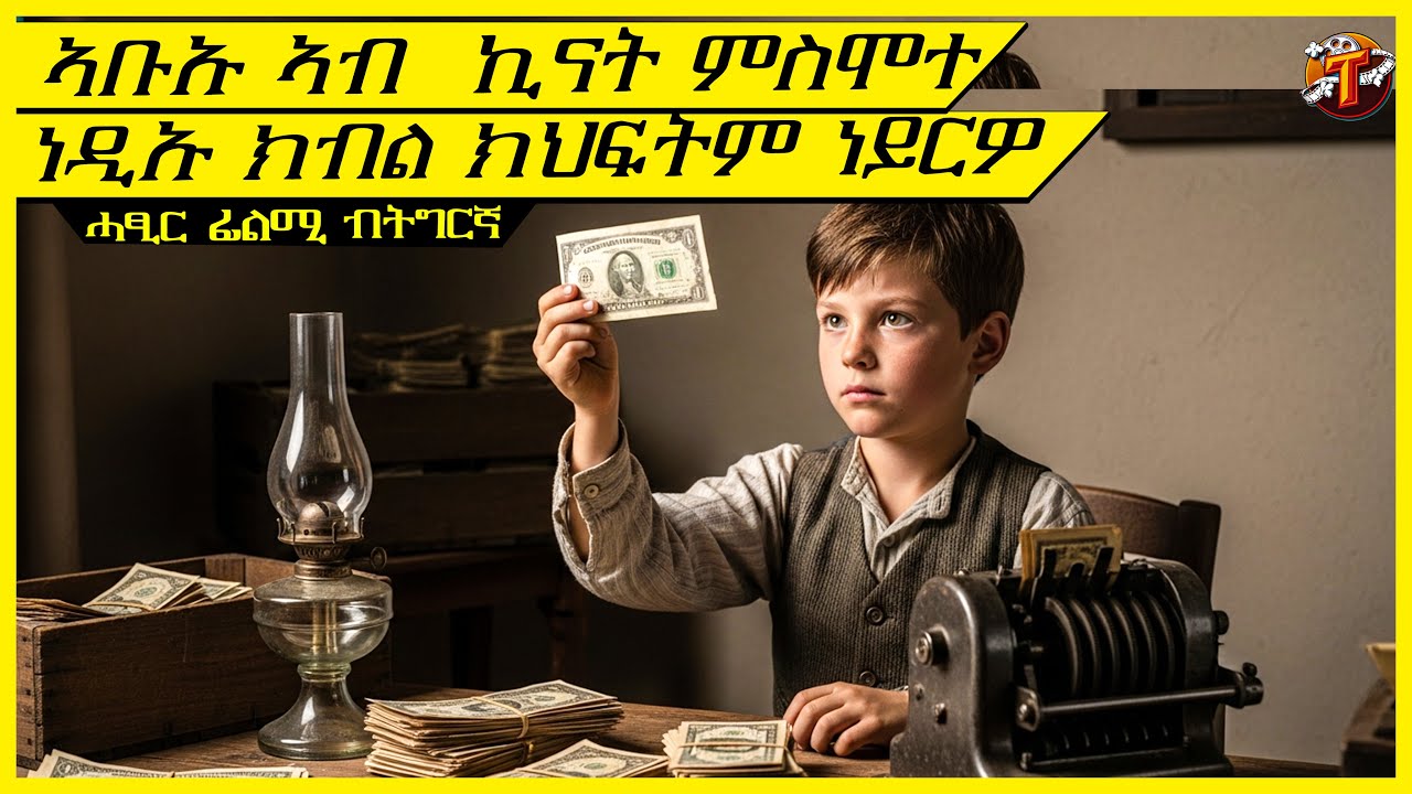 ኣቦ ዘይብሉ ህፃን ኣዲኡ ንምጥዋር ዝፈጠሮ ብልሓት