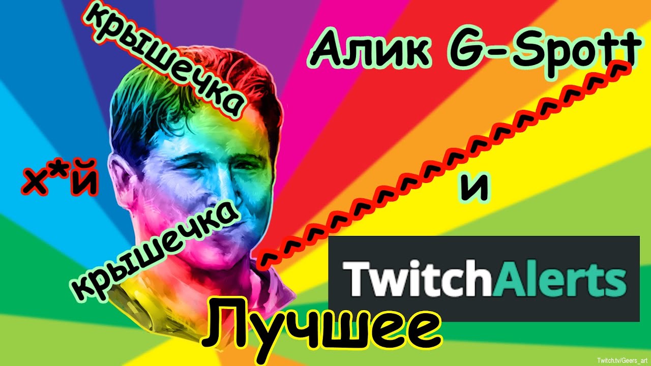 Алик(G-spott) и гугл-телка(Twitchalerts) Лучшее :D 