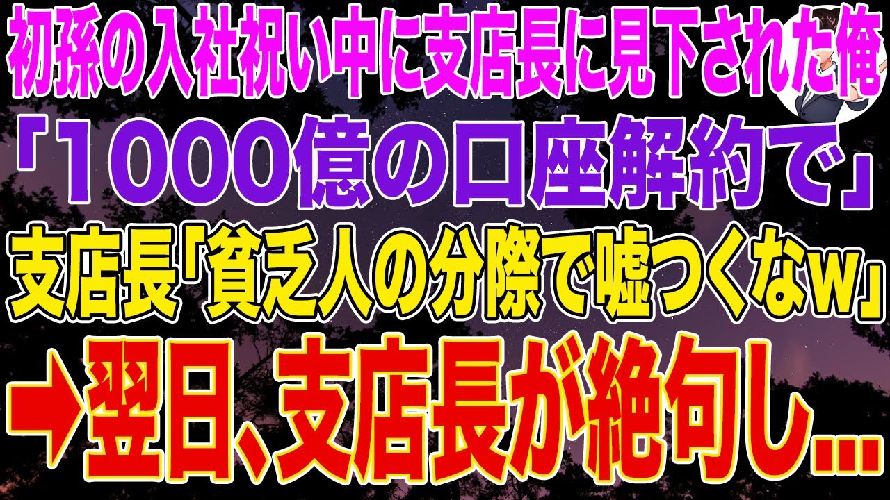 【スカッとする話】高級料亭で初孫の入社祝い中にメガバンク支店長に見下された俺「1000億の口座解約で」支店長「貧乏人の分際で嘘つくなｗ」➡翌日、支店長が絶句し...