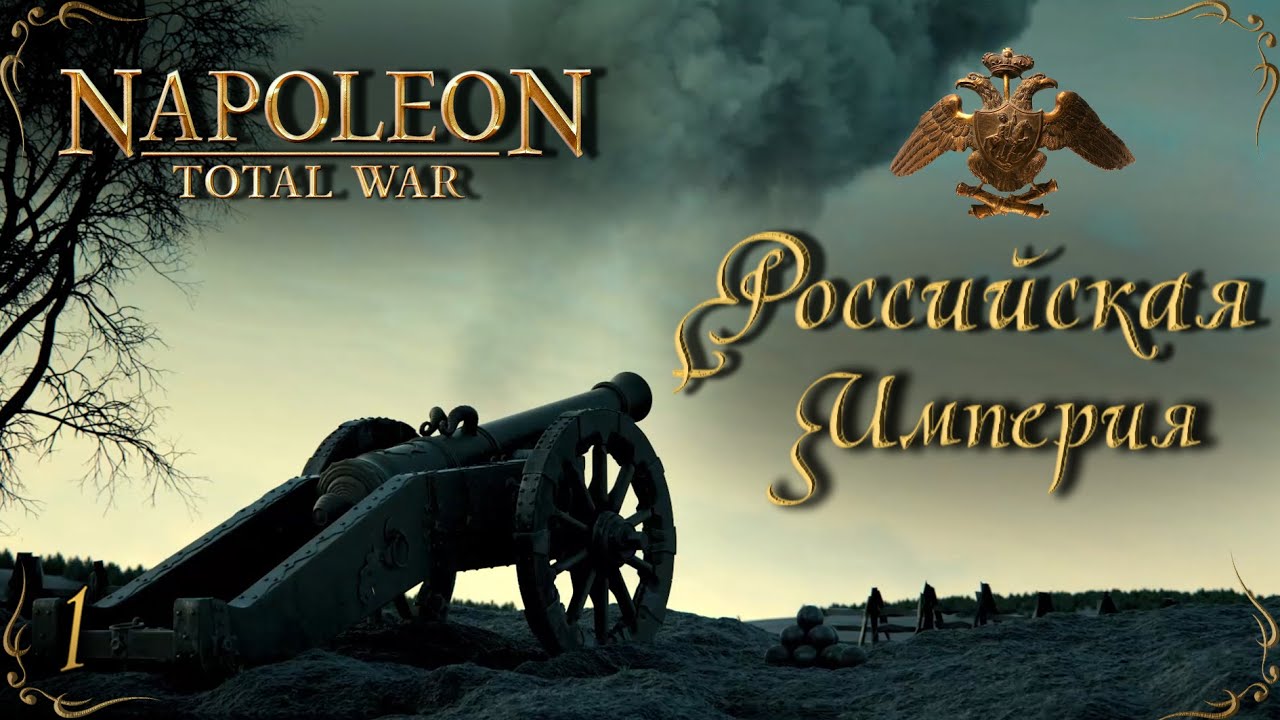 Napoleon Total War мод LME Россия - Война без мира № 1