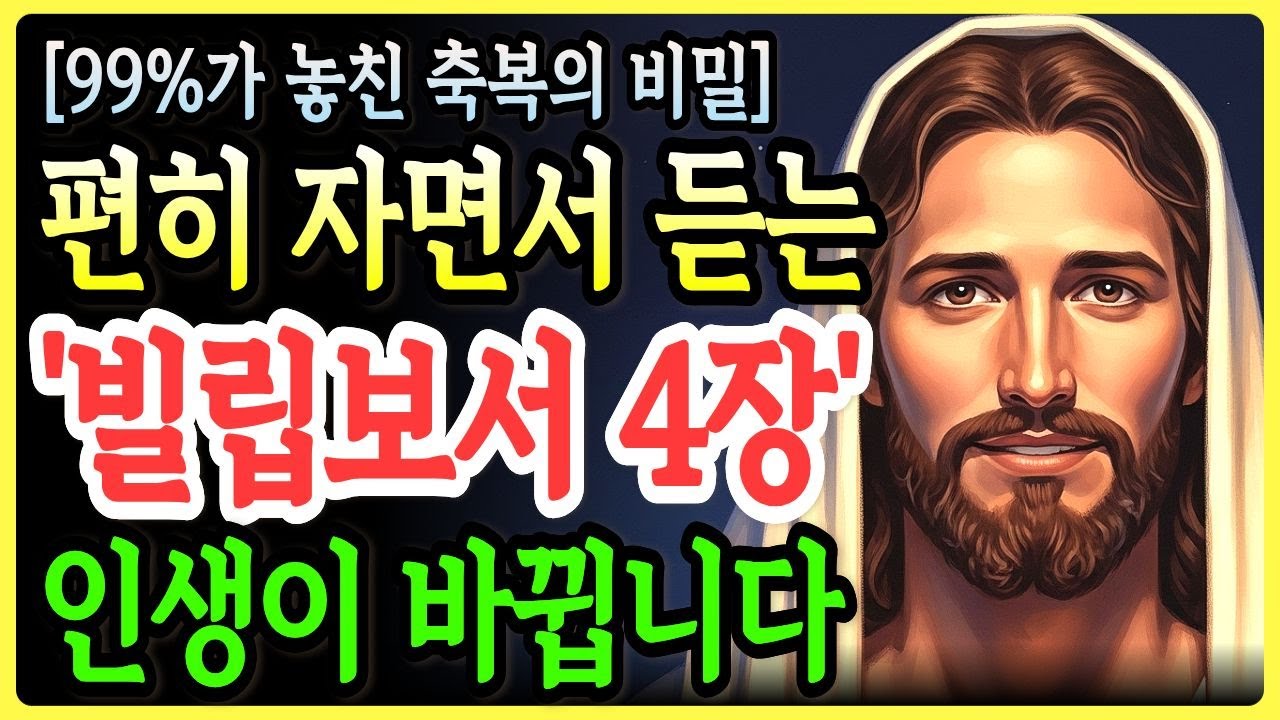 빌립보서 4장 자면서 듣는 성경 그냥 틀어놓기만 하세요 인생이 180도 바뀝니다 | 99%는 모르는 축복의 비밀ㅣ성경말씀ㅣ기독교 명언
