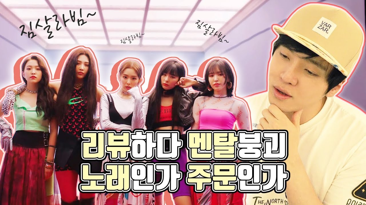 레드벨벳 신곡 리뷰하다 멘탈 나갔어요ㅋ [미친감성]