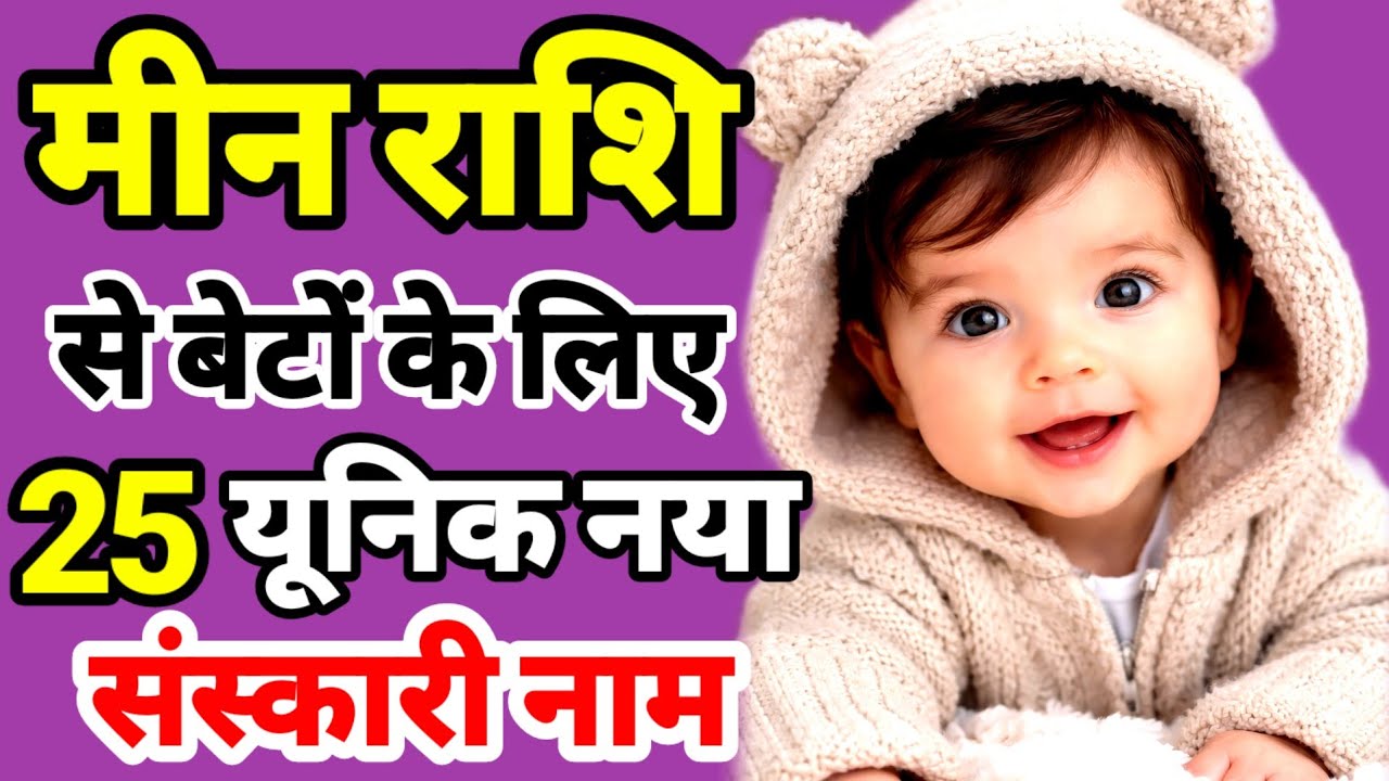 Meena Rashi Baby Boy Names | Top 30 Baby Boy Names | Tranding Boy Name | मीन राशि से लड़कों के नाम 