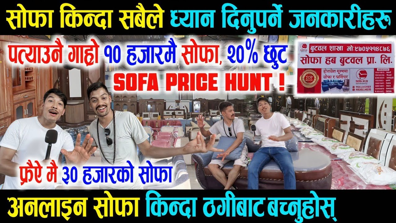 पत्याउनै गाह्रो १० हजारमै सोफा, फर्निचर किन्दा ध्यान दिनुपर्ने महत्त्वपूर्ण जनकारी - Sofa Price Hunt