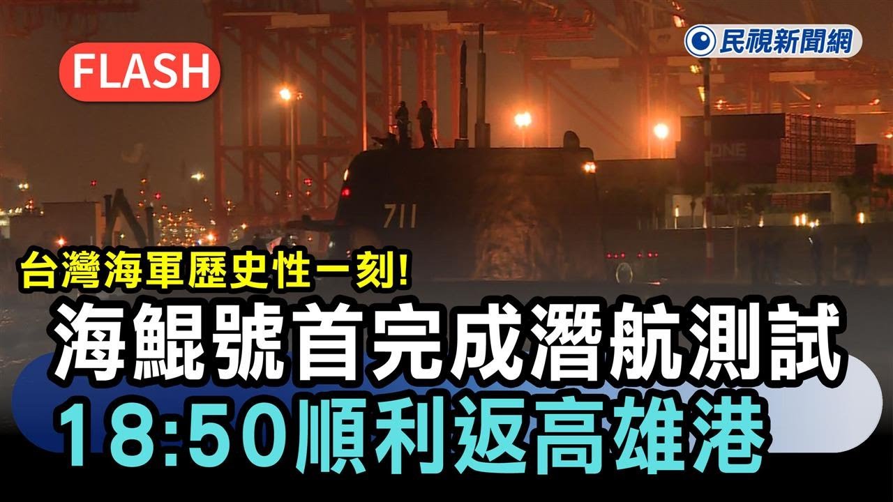 快新聞／台灣海軍歷史性一刻！海鯤號「首度完成潛航測試」　18:50順利返高雄港－民視新聞