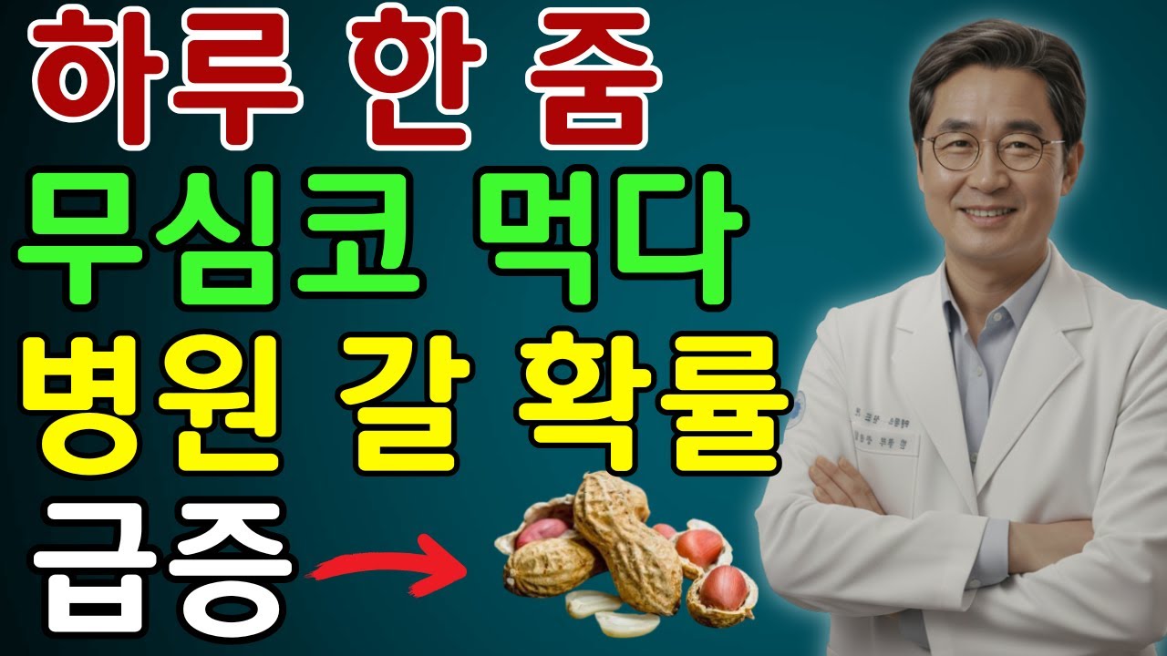 60대 이후, 견과류를 이렇게 먹으면 신장은 버텨주지 않습니다