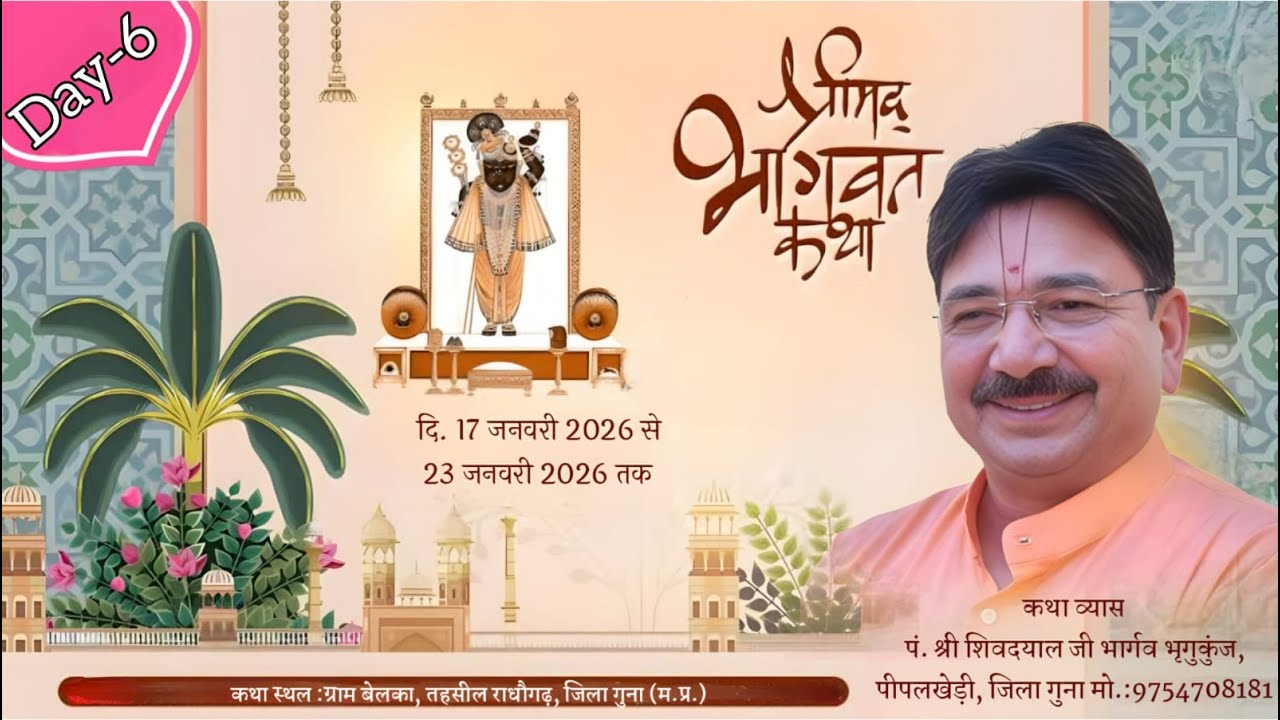 Live day 6 कृष्ण दर्शन TV श्रीमद् भागवत कथा श्री शिवदयाल जी भार्गव श्री मेहरबान सिंह सरपंचसाहब बेलका