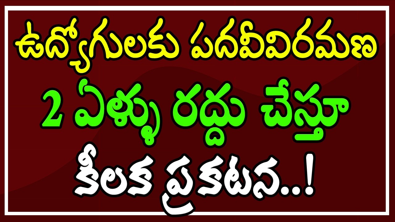 ఉద్యోగులకు పదవీవిరమణ 2 ఏళ్ళు రద్దు చేస్తూ.. కీలక ప్రకటన..!