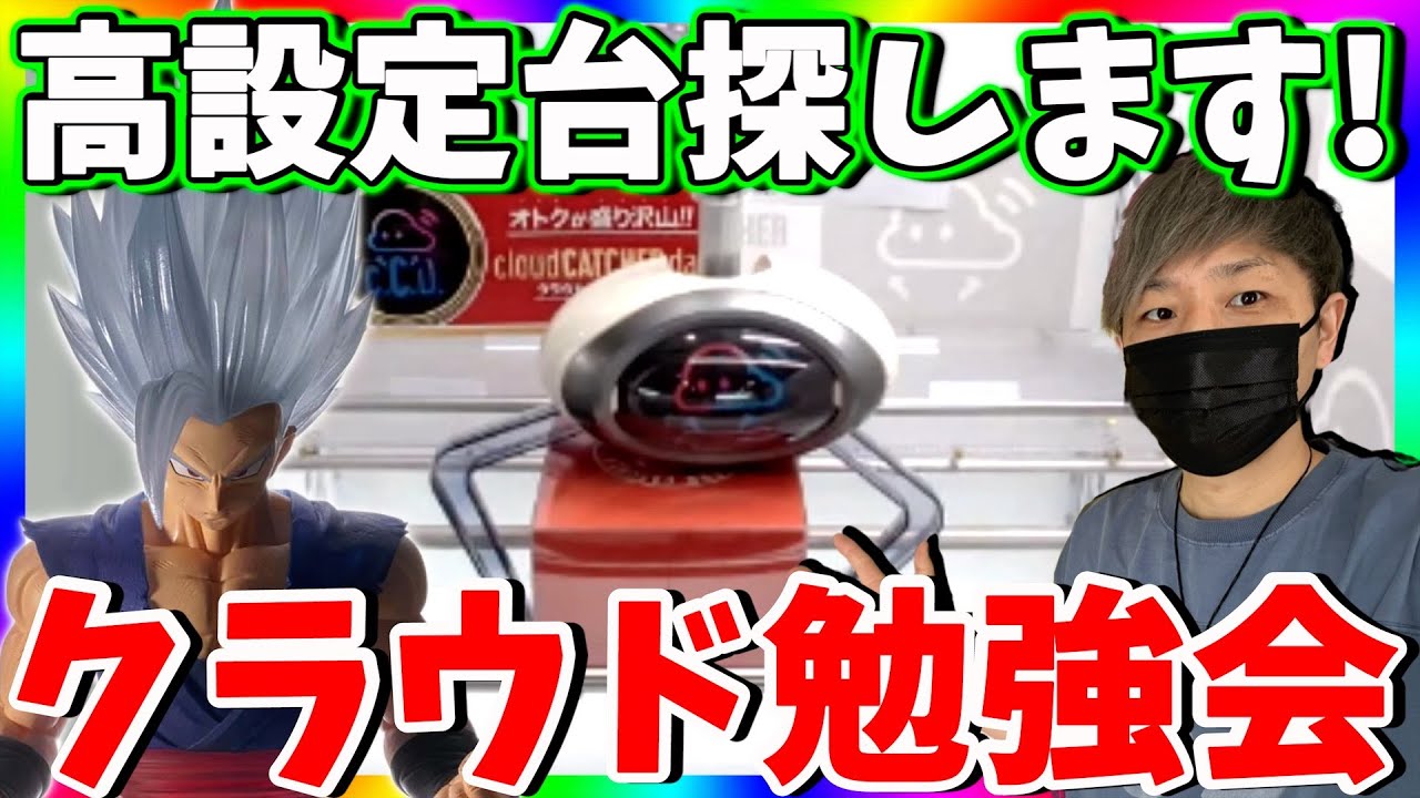 最新景品が取りやすい!!高設定台を探してお得にゲット！！【クラウドキャッチャーPR】