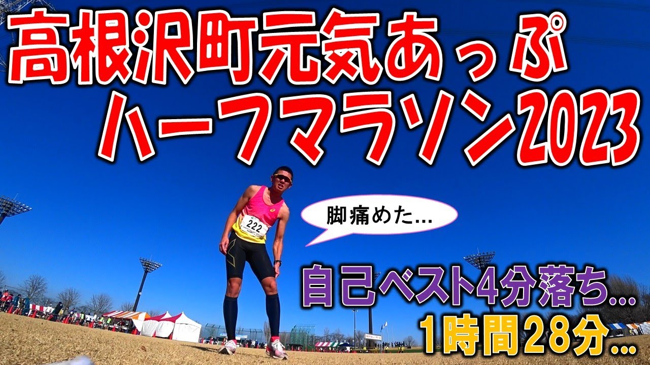 アルファフライ(初代)で高根沢町元気あっぷハーフマラソン走ったら脚痛めたらしい