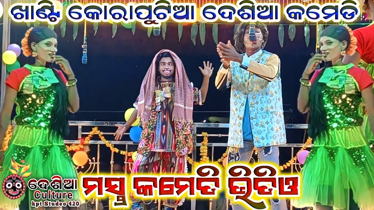 ଖାଣ୍ଟି କୋରାପୁଟିଆ ଦେଶିଆ କମେଡି ll ମସ୍ତ କମେଡି ଭିଡିଓ ll କର୍ଣ୍ଣ ଗୁରୁ ଙ୍କ ନୁଆ ନାଟକ