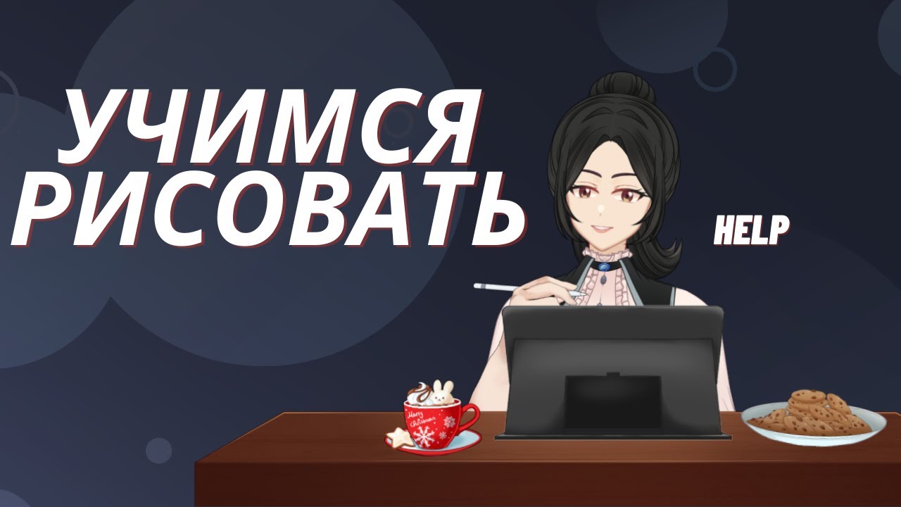 Учимся рисовать