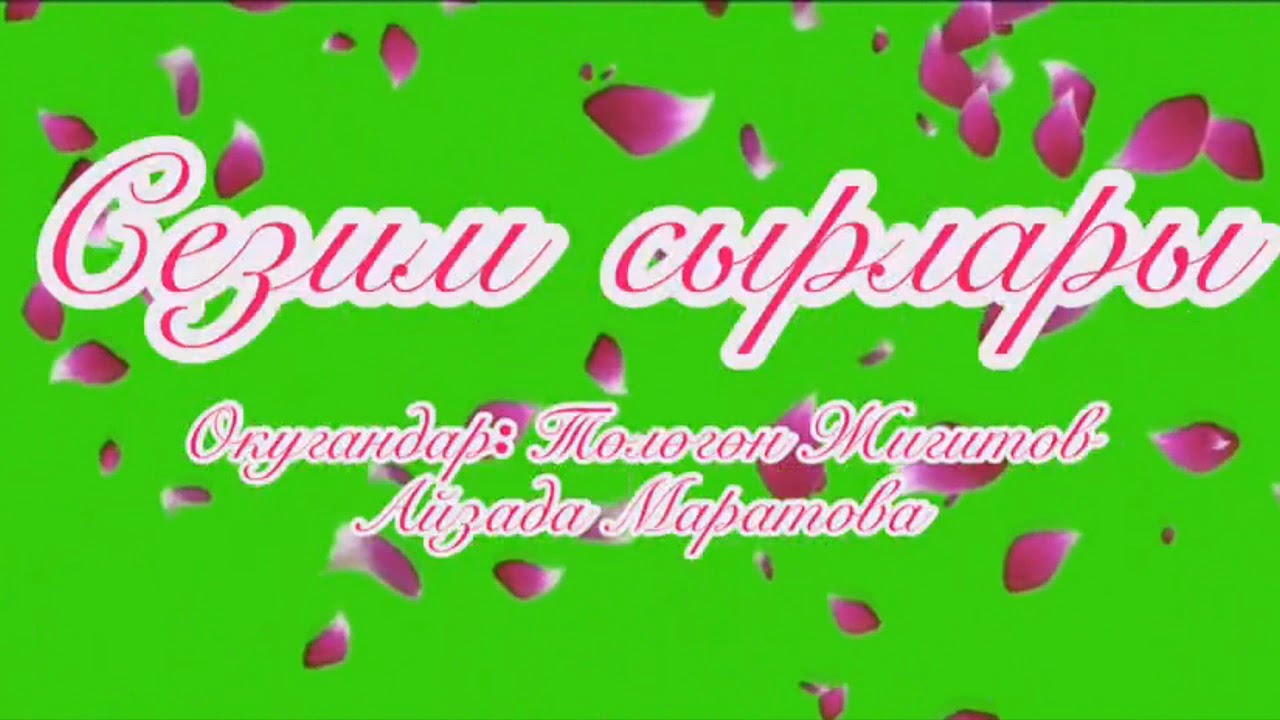 Сезим сырлары 13.10.19