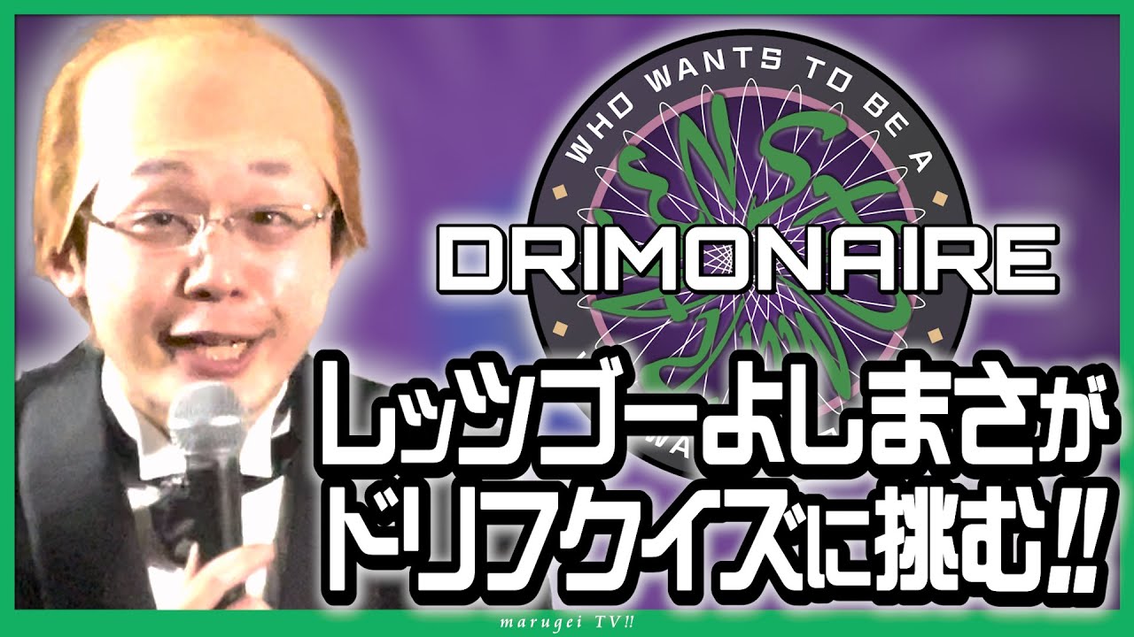 【レッツゴーよしまさ】もしも志村けんがクイズ$ミリオネアに挑戦したら…【ザ・ドリフターズクイズ】