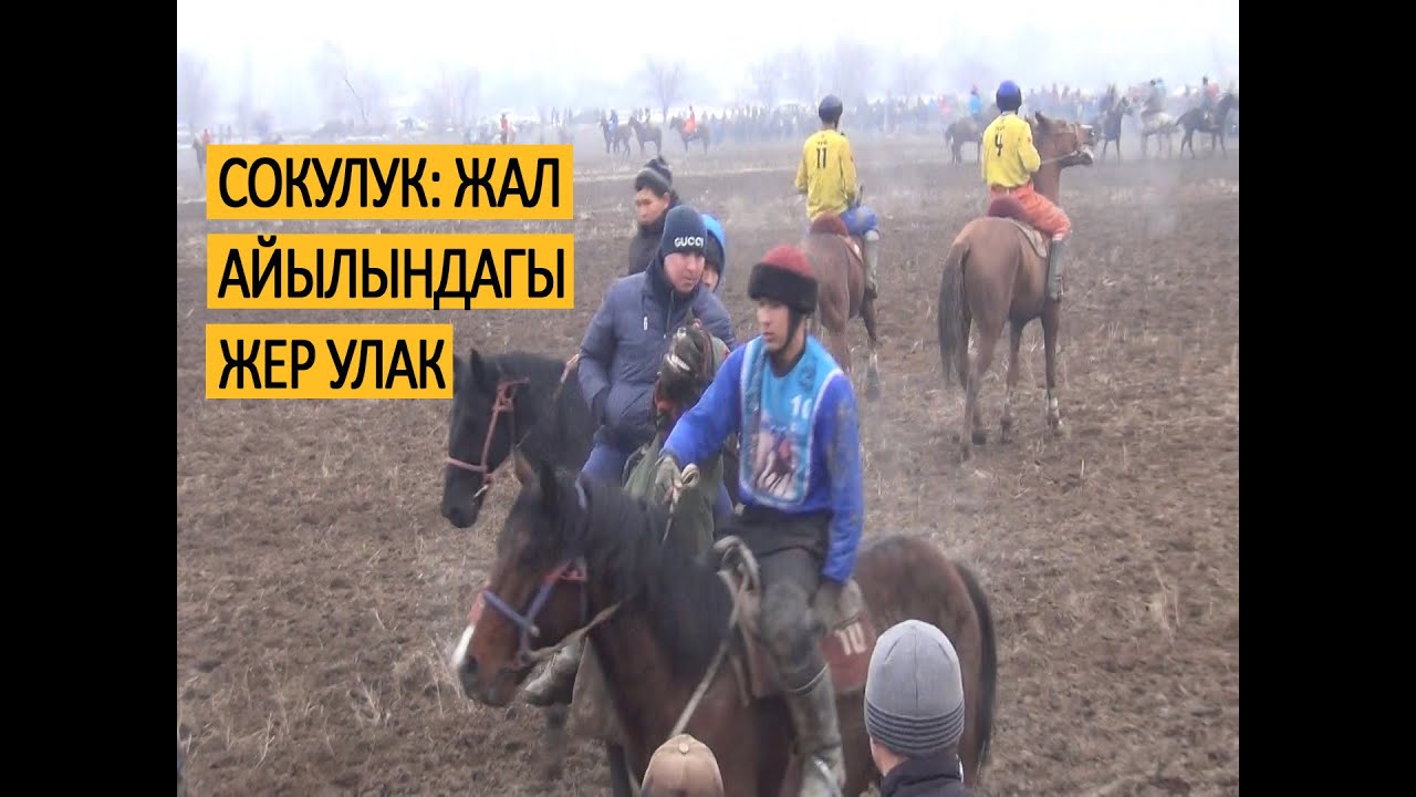 Жер улак. Уран Чодуевди эскерүү улагы. Жал айылы