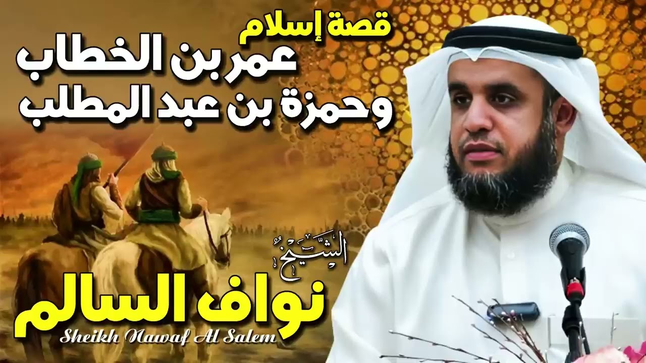 الشيخ نواف السالم 🎙️ قصة إسلام عمر بن الخطاب وحمزة بن عبد المطلب ✨ القصة كاملة