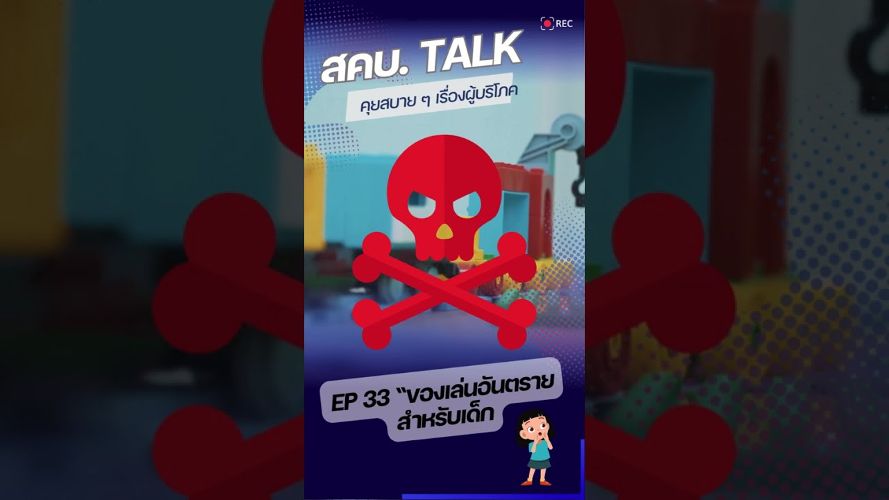 สคบ. Talk สคบ. คุยสบาย ๆ เรื่องผู้บริโภค Ep 33 “ของเล่นอันตรายสำหรับเด็ก