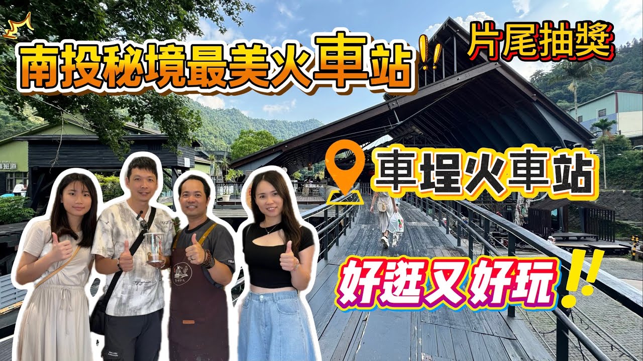 【玩食娛樂】南投秘境車埕火車站｜超美建築結合日式風格｜中部最好逛的車站｜片尾抽獎