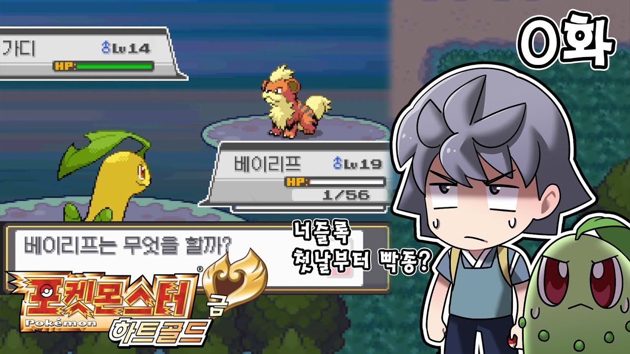 첫날부터 빡종? 포켓몬스터 하트골드 너즐록 스토리 #0