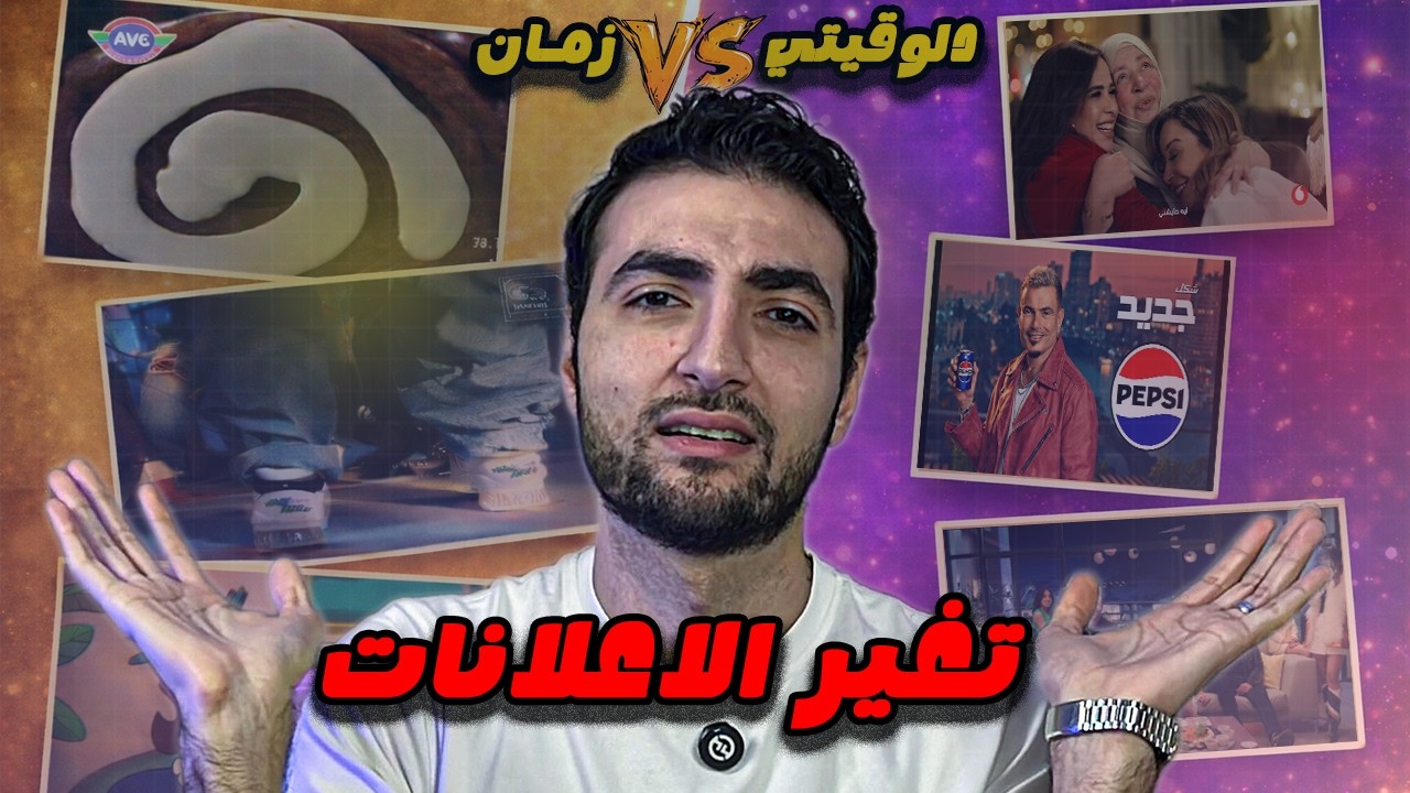 ؟ هل انتهى الابداع فى الاعلانات ! افضل اعلان فى رمضان 2026