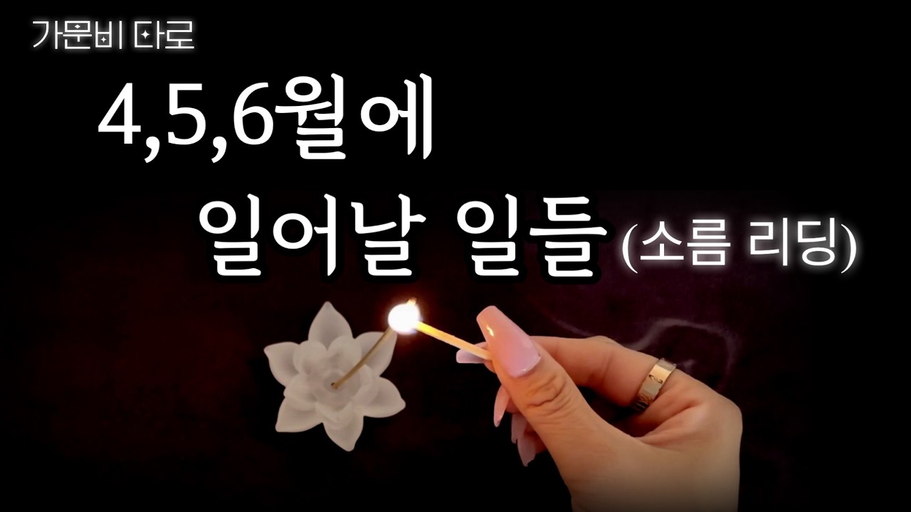 4,5,6월에 일어날 일들(소름🥶신점같은 리딩💥)