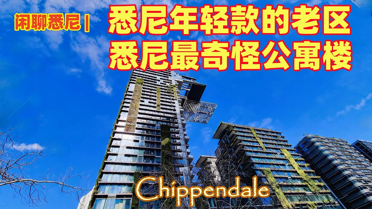 悉尼生活 | Chippendale 悉尼最热的区 | 悉尼留学生的聚集区 | 悉尼年轻的老区 | 悉尼一个不为人知的华人区，亚洲区 | 悉尼最奇怪的公寓楼，草楼 ｜悉尼移民留学生活 | 闲聊悉尼