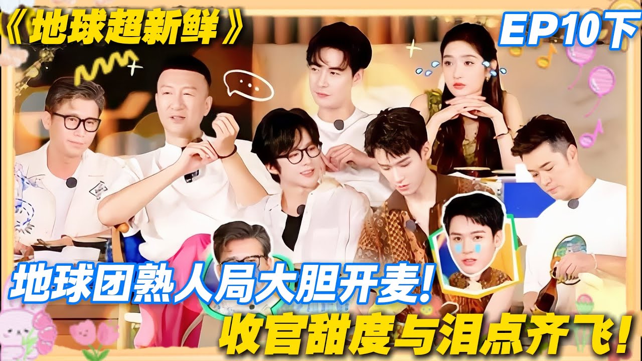 【FULL】地球超新鲜EP10下：熟人局互揭老底笑到捶墙，晚宴走心发言催泪到窒息！#地球超新鲜 #孙红雷 #李乃文 #陈赫 #刘宇宁 #龚俊 #陈星旭 #王玉雯 #欧阳娣娣