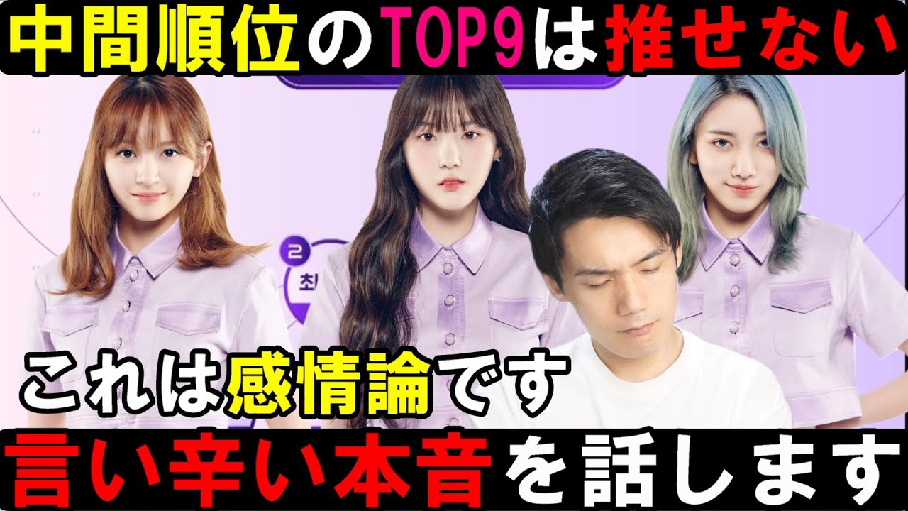 炎上覚悟【ガルプラ】結局グループで推せないと推しへの気持ちも半減する[Girls Planet 999]