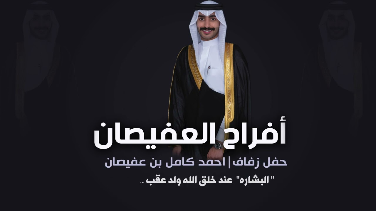 افراح العفيصان | حفل احمد كامل بن عفيصان