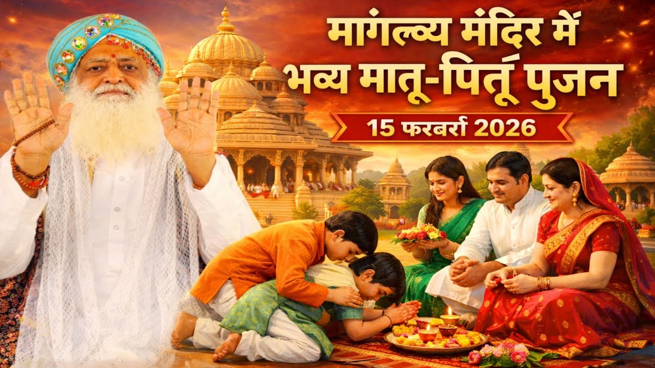 मांगल्य मंदिर में भव्य मातृ–पितृ पूजन | 15 फरवरी 2026 | JBL Mandir Ratlam 