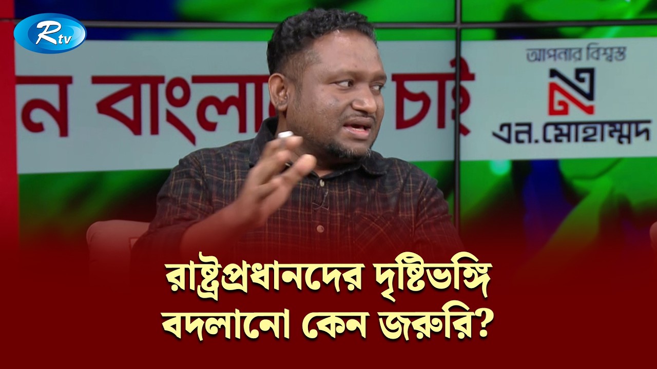 রাষ্ট্রপ্রধানদের দৃষ্টিভঙ্গি বদলানো কেন জরুরি? | Kemon Bangladesh Chai | KBC | Rtv Talkshow