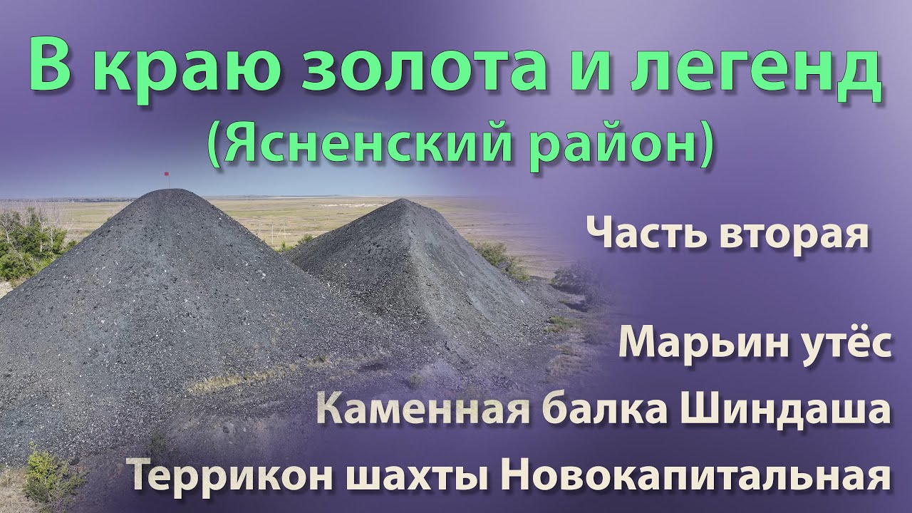 В краю золота и легенд (Ясненский район).  Часть вторая