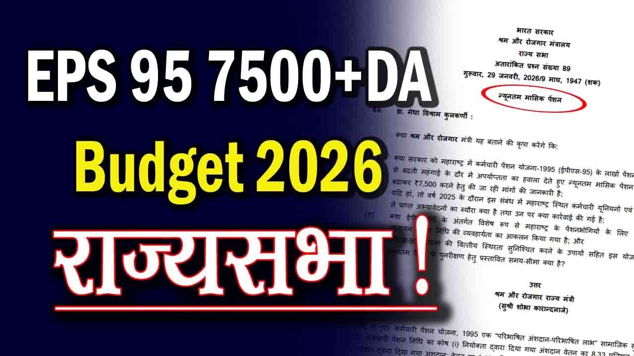 EPS-95 Pension Latest News Today | Budget Session Rajya Sabha Update | 7500+DA Pension Demand