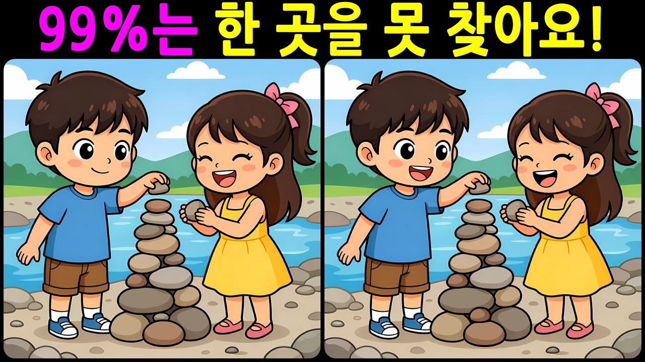[치매예방 다른그림찾기 두뇌운동] 99%는 한 곳을 못 찾아요! 재미와 뇌 건강을 동시에 챙길 수 있는 똑똑한 습관!