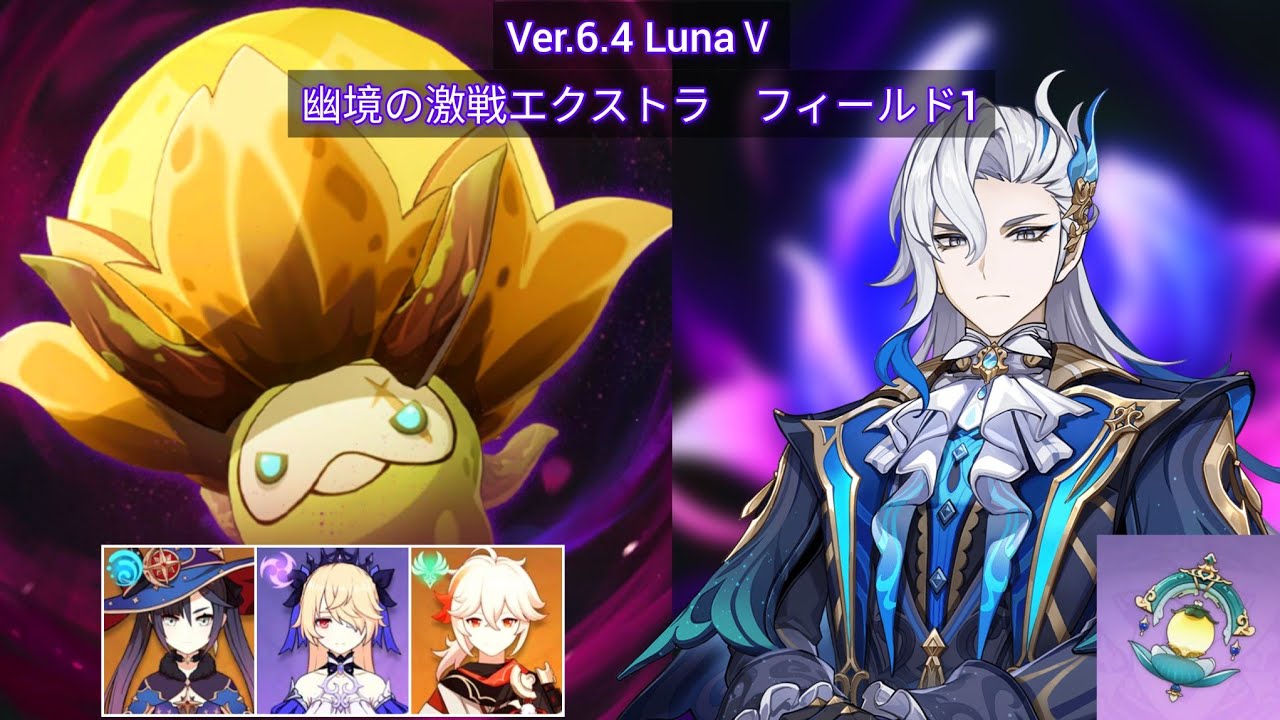 【原神】1凸ヌヴィレット魔導感電PT｜Ver.6.4 LunaⅤ幽境の激戦 フィールド1【Genshin Impact】