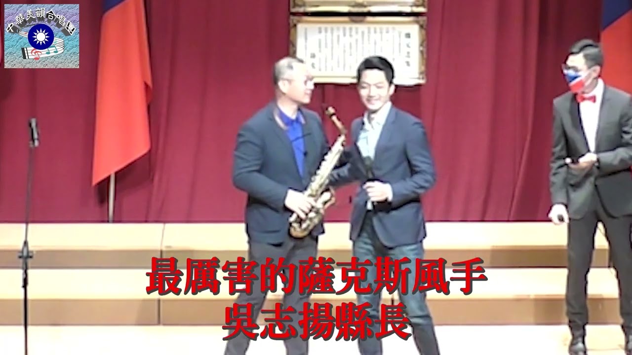 #蔣萬安見過蔣夫人 #蔣萬安的曾祖母 #吳志揚吹薩克斯風 #中華民國頌 #中華美韻合唱團