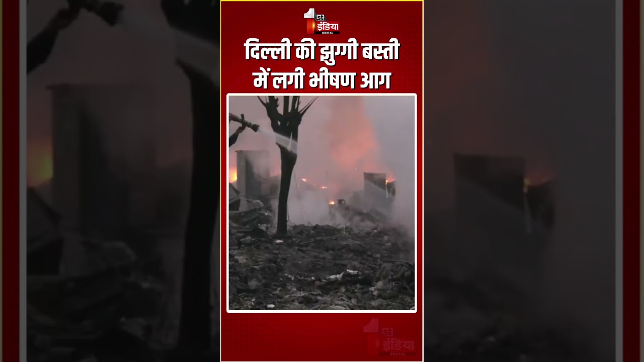 Delhi Fire Incident: दिल्ली की झुग्गी बस्ती में लगी भीषण आग | Massive Fire Breakout in Slum Area